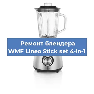 Замена муфты на блендере WMF Lineo Stick set 4-in-1 в Ижевске